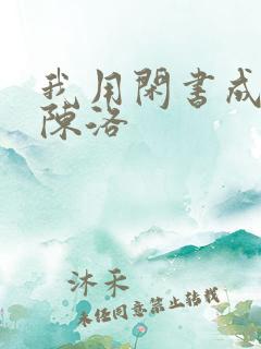 我用闲书成圣人陈洛