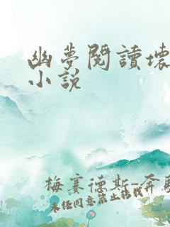 幽梦阅读坏女婿小说