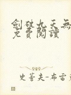 剑破九天无弹窗免费阅读