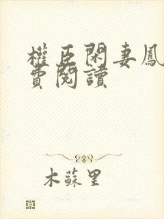 权臣闲妻凤轻免费阅读