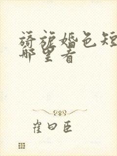 旖旎婚色短剧在哪里看