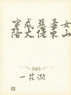 穿成恶毒女配我陪大佬东山再起小说