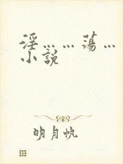 淫……荡……骚小说