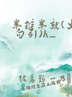 半推半就(出轨 勾引)h_