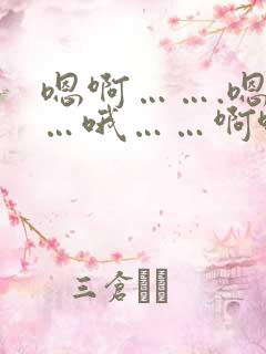 嗯啊…….嗯……哦……啊哈