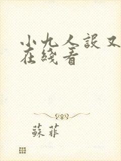 小九人设又崩了在线看