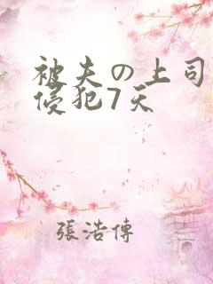 被夫の上司持久侵犯7天