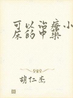 可以治疗小孩尿床的中药