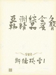 亚洲综合久久日韩精品蜜臀