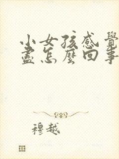 小女孩感觉尿不尽怎么回事