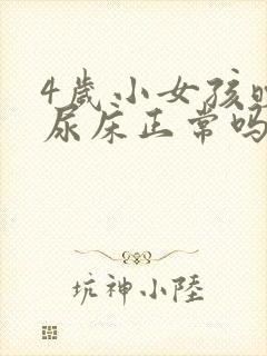 4岁小女孩晚上尿床正常吗