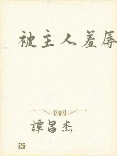 被主人羞辱调教