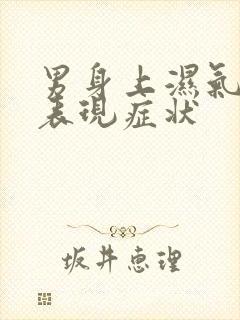 男身上湿气重的表现症状