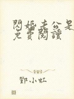 闪婚老公是首富免费阅读