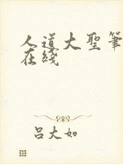 人道大圣笔趣阁在线