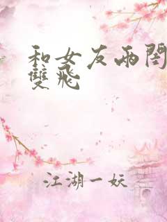 和女友两闺蜜玩双飞