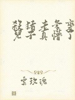 杀猪老爹变大哥儿子真懵了短剧