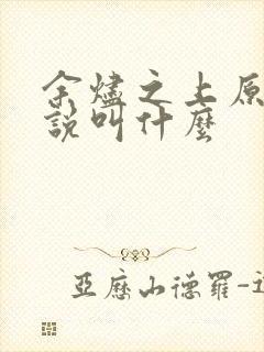 余烬之上原著小说叫什么