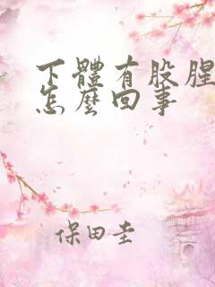 下体有股腥臭味怎么回事