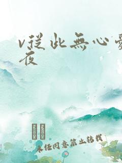 v从此无心爱良夜