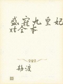 盛宠九皇妃 txt全本