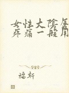 女性大阴唇瘙痒疼痛一般用什么药