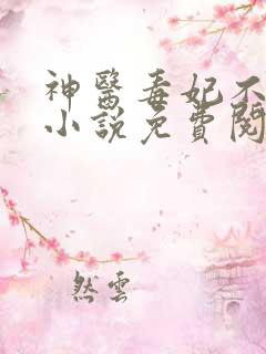 神医毒妃不好惹小说免费阅读全文