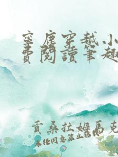 宁尘穿越小说免费阅读笔趣阁无弹窗