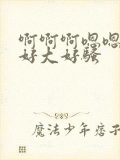 啊啊啊嗯嗯奶子好大好骚