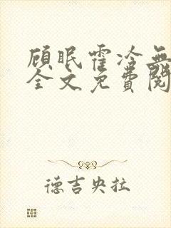 顾眠霍冷无弹窗全文免费阅读笔趣阁