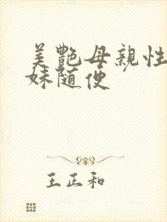 美艳母亲性感妹妹随便