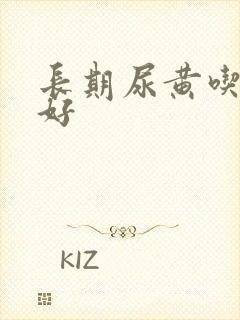 长期尿黄吃什么好