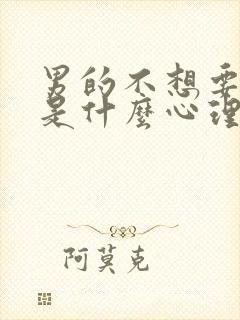 男的不想要孩子是什么心理