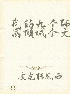 我的九个师娘倾国倾城全文阅读