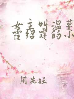 女主叫温蔓男主霍绍霆的小说