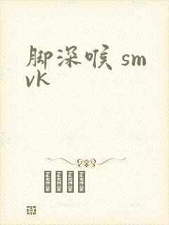 脚深喉 sm vk