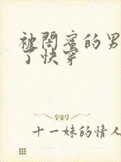 被闺蜜的男友翻了快穿