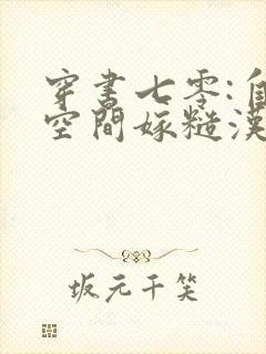 穿书七零:自带空间嫁糙汉无删减全文