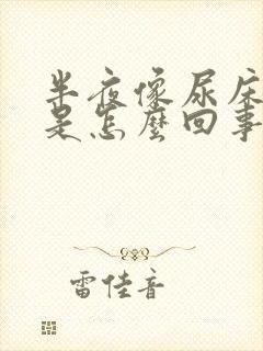 半夜像尿床一样是怎么回事