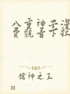 八重神子漫画免费观看下拉式漫画