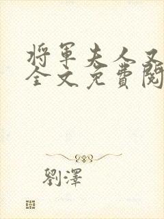 将军夫人又跑了全文免费阅读全文