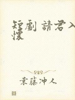 短剧 请君入我怀