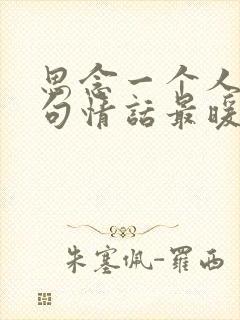 思念一个人的诗句情话最暖心短句