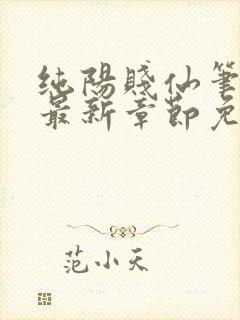 纯阳贱仙笔趣阁最新章节免费阅读