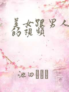 美女跟男人亲嘴的视频