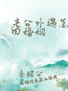 老公外遇怎样挽回婚姻