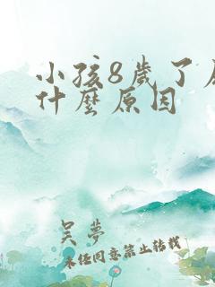 小孩8岁了尿床什么原因