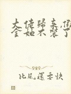 大佬归来,假千金她不装了全文免费阅读