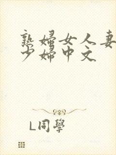 熟妇女人妻丰满少妇中文