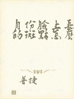 月份脸上长黑色的斑点怎么回事